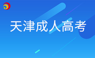 2026年天津成人高考年齡限制是多少？